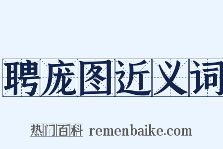 聘庞图近义词是什么意思的图片